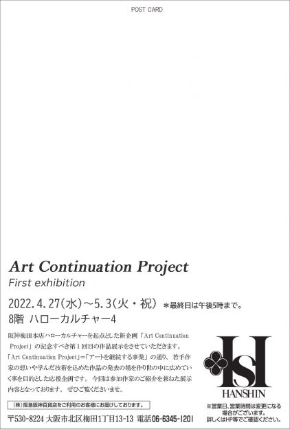 4/27~5/3 卒業生の平井実愛さん、平良菫さん、多門陽菜さんが阪神百貨店梅田本店で若手作家の制作を支援する新企画「Art Continuation Project-First exhibition」に参加します。2