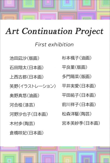 4/27～5/3 卒業生の平井実愛さん、平良菫さん、多門陽菜さんが阪神百貨店梅田本店で若手作家の制作を支援する新企画「Art Continuation Project-First exhibition」に参加します。1