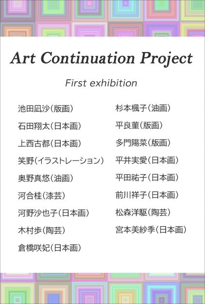 4/27~5/3 卒業生の平井実愛さん、平良菫さん、多門陽菜さんが阪神百貨店梅田本店で若手作家の制作を支援する新企画「Art Continuation Project-First exhibition」に参加します。1