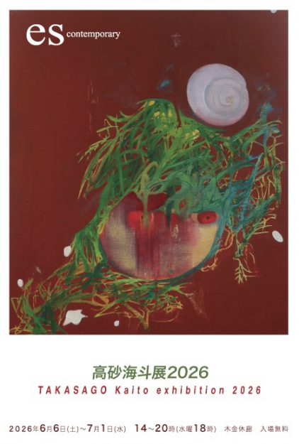【6/6～7/1】卒業生の高砂海斗さんが、SUNABAギャラリー（大阪）で個展「高砂海斗展2026」を開催されます。0