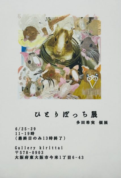 【6/25~6/29】卒業生の多田希実さんがgallery kirittai(大阪)にて個展「ひとりぼっち展」を開催されます。0