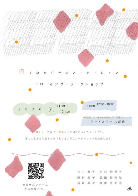 【7/11・7/12】 滝村彩子准教授が本学附属ギャラリー アートスペース嵯峨で開催される「描くはたらきのノーテーション・ドローイングワークショップ」に参加されます。0