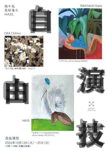 【10/13～10/25】卒業生の高砂海斗さんが、ギャラリーモーニング（京都）でグループ展「自由演技」を開催されます。1