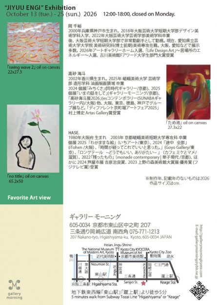 【10/13～10/25】卒業生の高砂海斗さんが、ギャラリーモーニング（京都）でグループ展「自由演技」を開催されます。2