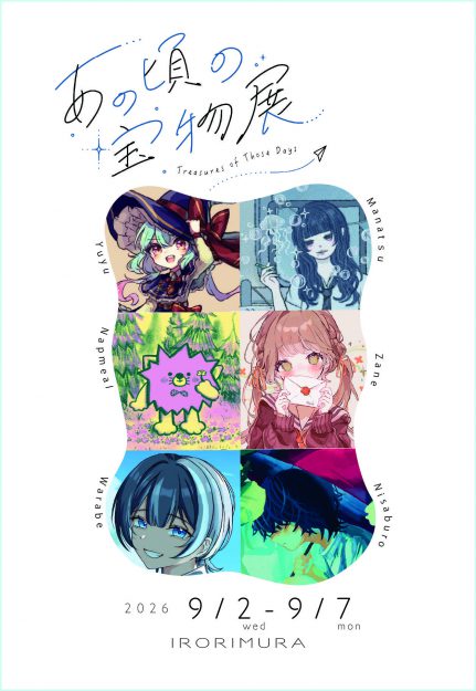 【9/2～9/7】嵯峨美術大学 イラストレーション領域学生有志がイロリムラ(大阪)にて、「あの頃の宝物展」を開催されます。0