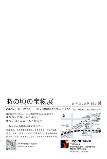 【9/2～9/7】嵯峨美術大学 イラストレーション領域学生有志がイロリムラ(大阪)にて、「あの頃の宝物展」を開催されます。1