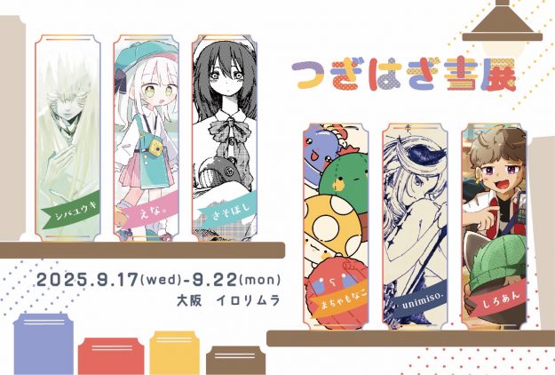 【9/17～9/22】嵯峨美術大学イラストレーション領域学生有志がイロリムラ(大阪)にて、合同展示会「つぎはぎ書展」を開催されます。0