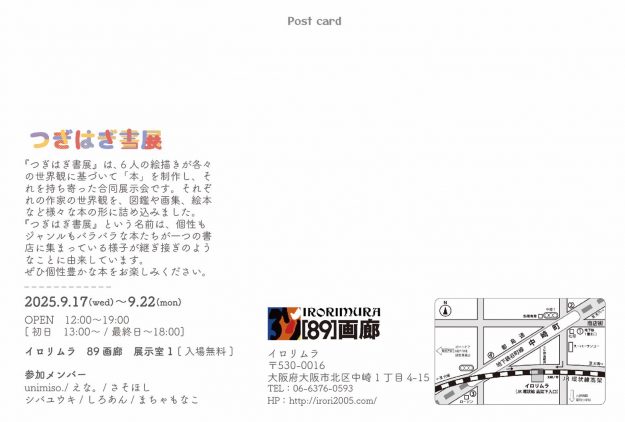 【9/17～9/22】嵯峨美術大学イラストレーション領域学生有志がイロリムラ(大阪)にて、合同展示会「つぎはぎ書展」を開催されます。1