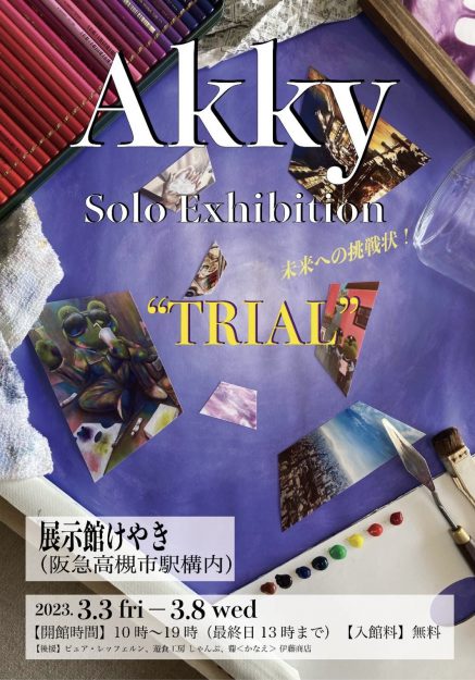 3/3～8 嵯峨美術大学油画・版画領域1年次生のAkkyさんが、展示館けやき（大阪）で「Akky Solo Exhibition ＂TRIAL＂」を開催されます。0