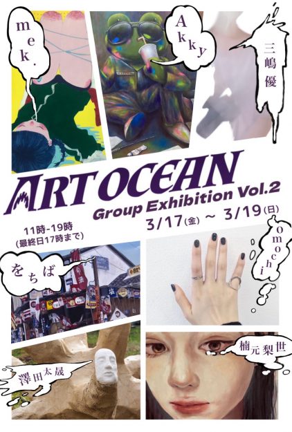 3/17~19 嵯峨美術大学・嵯峨美術短期大学の在学生がガレリア円町(京都)で「ART OCEAN Group Exhibition Vol.2」を開催します。0