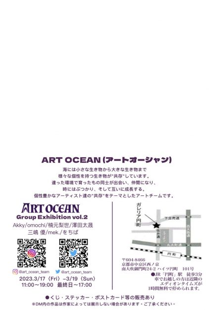 3/17~19 嵯峨美術大学・嵯峨美術短期大学の在学生がガレリア円町(京都)で「ART OCEAN Group Exhibition Vol.2」を開催します。1