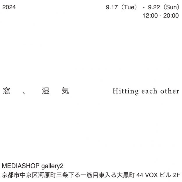 9/17～22 嵯峨美術大学造形学科複合領域の横井菜々さんが、MEDIASHOP gallery2（京都）で2人展「窓、湿気　Hitting each other」を開催されます。1