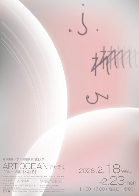 【 2/18〜2/23】嵯峨美術大学・嵯峨美術短期大学の在学生サークル、ART OCEANアカデミーが、グループ展「ふれる」を開催されます。0