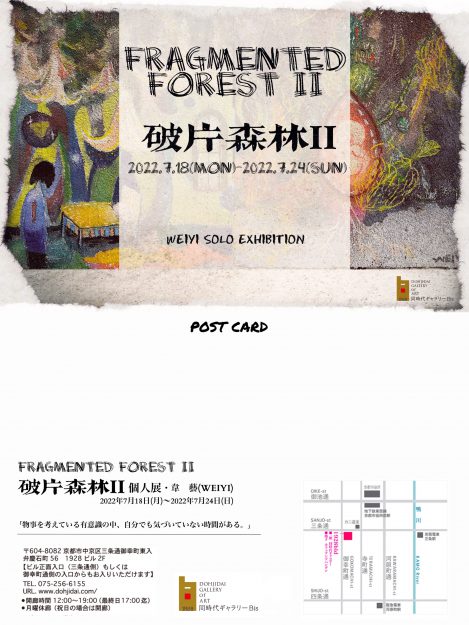 7/18～24 卒業生の韋藝（WEIYI）さんが同時代ギャラリービス（京都）で「FRAGMENTED FOREST Ⅱ」を開催されます。1