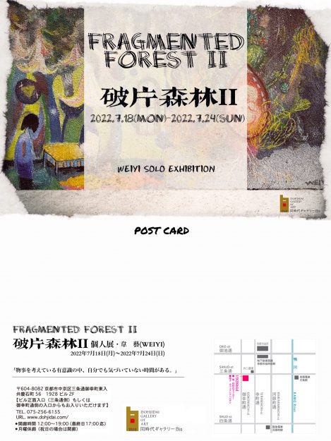 7/18~24 卒業生の韋藝(WEIYI)さんが同時代ギャラリービス(京都)で「FRAGMENTED FOREST Ⅱ」を開催されます。1