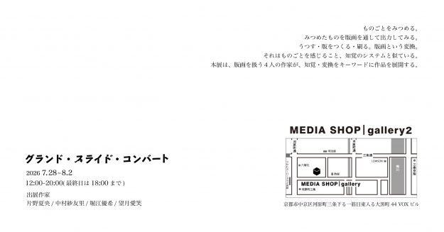 【7/28~8/2】大学院生の望月愛笑さんと片野夏央さん、卒業生の中村紗友里さんと堀江優希さんがMEDIA SHOP(京都)で「グランド・スライド・コンバート」を開催されます。1