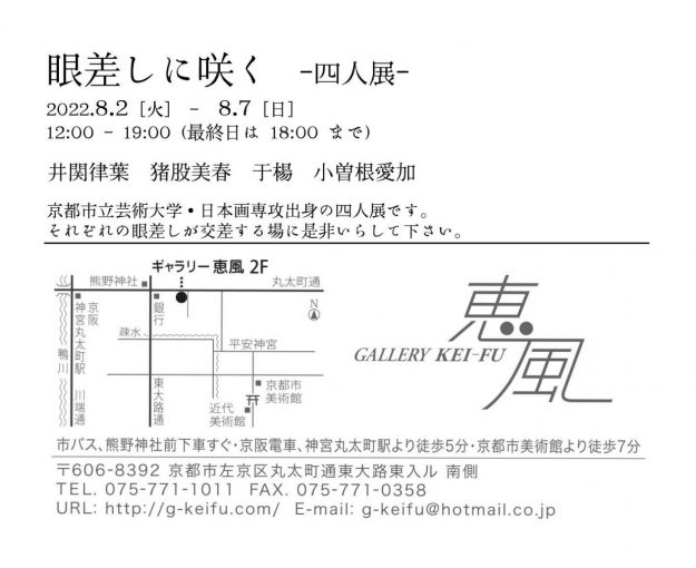 8/2～7教務助手の井関律葉さんがギャラリー恵風（京都）で「眼差しに咲く-四人展-」を開催されます。1