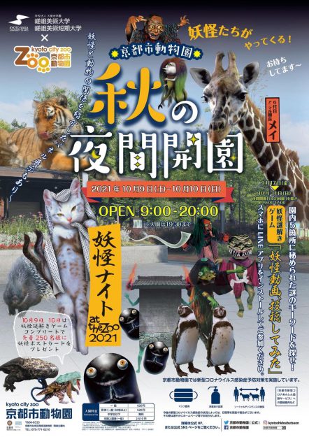 10/9～10　京都市動物園で連携事業「秋の夜間開園　～妖怪ナイト　at the zoo 2021～」を実施しました。3