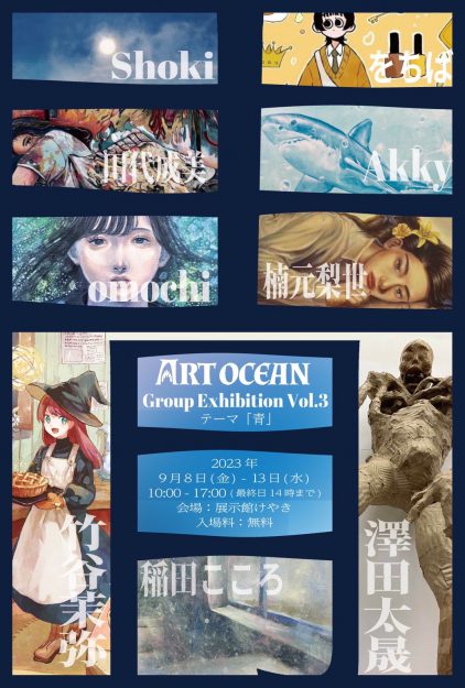 9/8～13 嵯峨美術大学・嵯峨美術短期大学の在学生が展示館けやき（大阪）で「ART OCEAN Group Exhibition Vol.3」を開催します。0