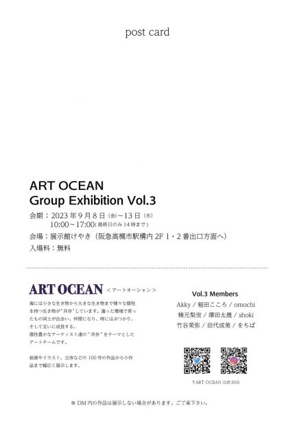 9/8～13 嵯峨美術大学・嵯峨美術短期大学の在学生が展示館けやき（大阪）で「ART OCEAN Group Exhibition Vol.3」を開催します。1