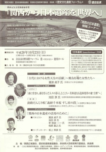 10/23坂上英彦教授が奈良春日野国際フォーラム　甍（I・RA・KA）「関西から日本遺産を世界へ」で、パネルディスカッションのコーディネーターをします。0