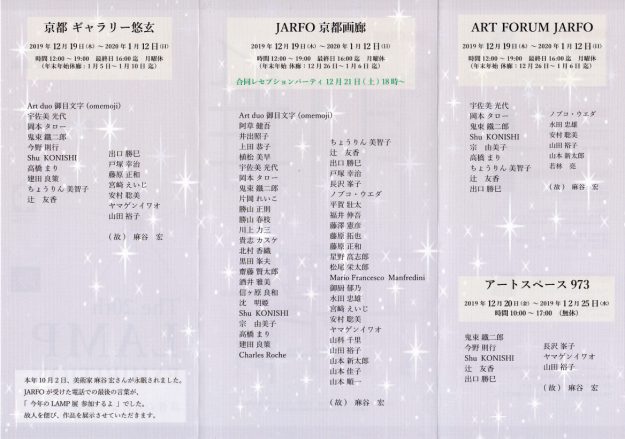 12/19~1/12卒業生藤原正和さん、ちょうりん美智子さんが、「The 20th LAMP EXHIBITION 〜富者の万灯より貧者の一灯〜」に参加されます。1