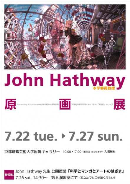 John Hathway客員教授　原画展＆公開授業「科学とマンガとアートのはざま」0