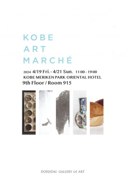 4/19~4/21 嵯峨美術大学大学院 北村侑紀佳さんの作品が「神戸アートマルシェ2024」(兵庫)にて出展されます。0