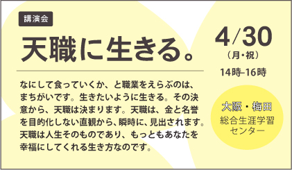 4/30森本武学長が、総合生涯学習センター（大阪・梅田）で講演会「天職に生きる」を開催します。0