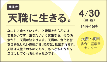 4/30森本武学長が、総合生涯学習センター(大阪・梅田)で講演会「天職に生きる」を開催します。0