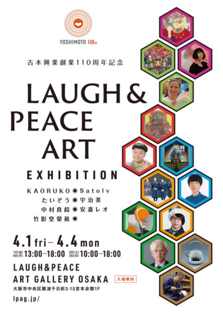 4/1～4 卒業生の宇治茶さんと、嵯峨美術大学芸術学部の安斎レオ教授が、LAUGH&ART GALLERY OSAKAで「吉本興業創業110周年記念 Laugh & Peace Art Exhibition」に参加します。0