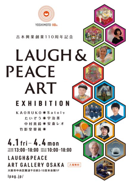 4/1~4 卒業生の宇治茶さんと、嵯峨美術大学芸術学部の安斎レオ教授が、LAUGH&ART GALLERY OSAKAで「吉本興業創業110周年記念 Laugh & Peace Art Exhibition」に参加します。0