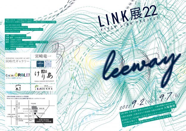 【9/2～9/7】本学卒業生・修了生が京都市美術館にて「LINK展22‐Leeway‐」を開催されます。0