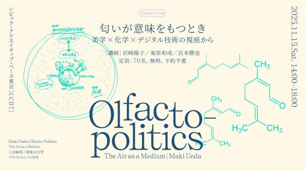 【11/15】嵯峨美術短期大学の岩﨑陽子教授が、シンポジウム「匂いが意味をもつとき～美学X化学Xデジタル技術の視座から～」に登壇されます。0