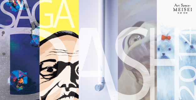 10/7～12に芸術学部油画分野学生選抜展「SAGA DASH 2014」が開催されます0