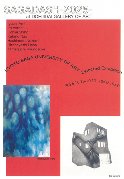 【10/13～10/19】嵯峨美術大学 造形学科 油画・版画領域 選抜展「SAGA DASH 2025」が、同時代ギャラリーBis(京都)にて、開催されます。0