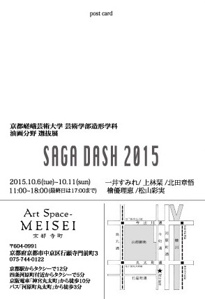 10/6~11 芸術学部造形学科油画分野選抜展「SAGA DASH 2015」を開催します。1