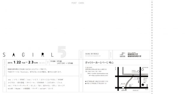 1/22~2/3嵯峨美術短期大学出身の女子26名が『SAGIRL5』を開催します。1