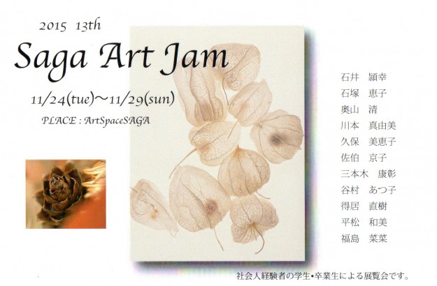 11/24～29社会人経験者の学生・卒業生によるグループ展『Saga　Art　Jam』を開催します。0