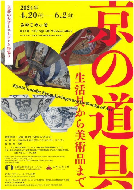 4/20～6/2 京都伝統産業ミュージアム主催の京都の大学ミュージアム特集３「京の道具－生活具から美術品まで」に、本学附属博物館が参加します。0