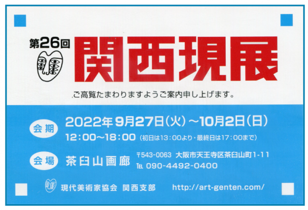 9/27~10/2 卒業生の悠アンヌさんが茶臼山画廊(大阪)で開催される 「第26回 関西現展」で作品を出品されます。0