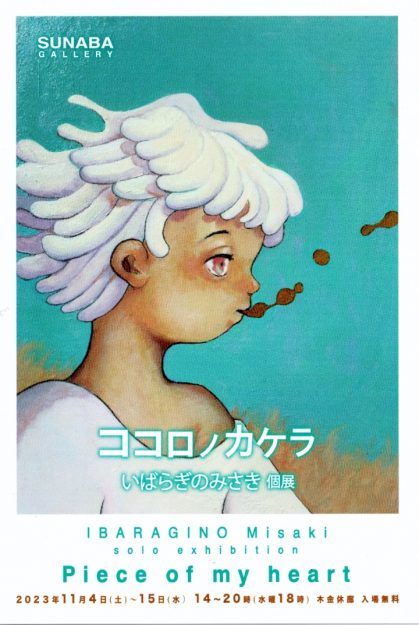 11/4～15 卒業生のいばらぎのみさきさんが、SUNABAギャラリー（大阪）で個展「ココロノカケラ」を開催されます。0