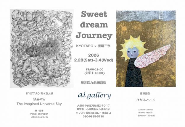 【2/28~3/4】卒業生の青木京太郎さんが、アイギャラリー(大阪心斎橋)で「 KYOTARO×鷹塀三奈 Sweet dream journey 」を開催されます。1