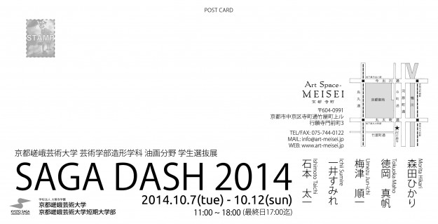 10/7～12に芸術学部油画分野学生選抜展「SAGA DASH 2014」が開催されます1