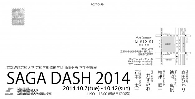 10/7~12に芸術学部油画分野学生選抜展「SAGA DASH 2014」が開催されます1