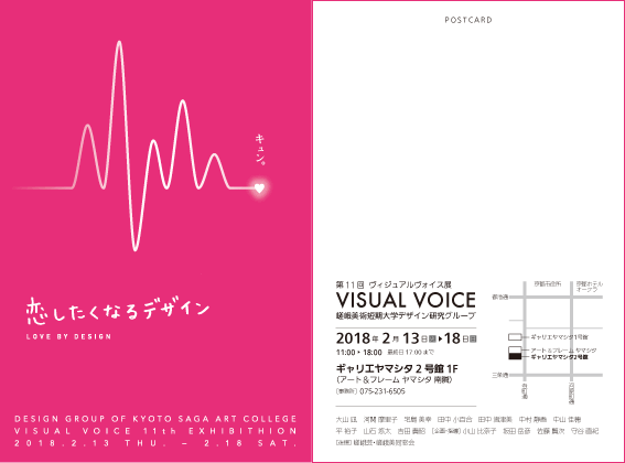 2/13～18ギャリエヤマシタ2号館（京都市）で本学教員、卒業生有志による『第11回ヴィジュアルヴォイス展』を開催します。0
