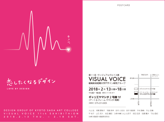 2/13~18ギャリエヤマシタ2号館(京都市)で本学教員、卒業生有志による『第11回ヴィジュアルヴォイス展』を開催します。0