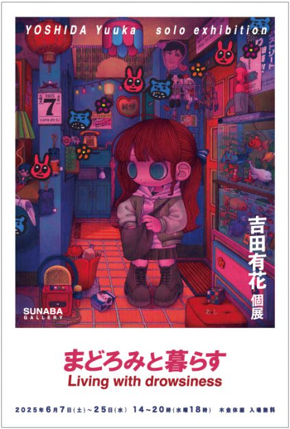 【6/7~6/25】嵯峨美術短期大学コミックアート領域卒業生の吉田有花さんが SUNABAGALLERYにて、個展「まどろみと暮らす」を開催されます。0