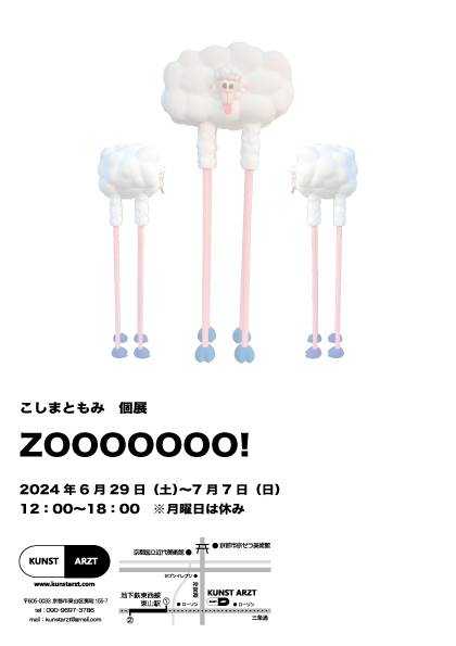 6/29～7/7 卒業生のこしまともみさんが、KUNST ARZT（京都）で個展「zooooooo！」を開催されます。1