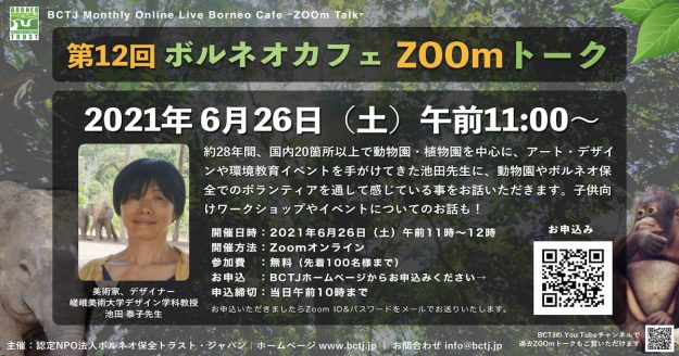 6/26デザイン学科 池田泰子教授が、認定NPO法人ボルネオ保全トラスト・ジャパン主催の「ボルネオカフェZOOmトーク」に登壇します。0